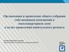 Организация и проведение общего собрания собственников помещений в многоквартирном доме в целях проведения капитального ремонта