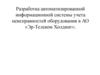 Разработка автоматизированной информационной системы учета неисправностей оборудования в АО «Эр-Телеком Холдинг»