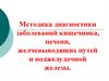 Методика диагностики заболеваний кишечника, печени, желчевыводящих путей и поджелудочной железы