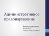 Административное правонарушение