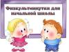 Физминутка для 1 класса