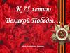 К 75 летию Великой Победы…