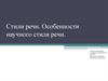 Стили речи. Особенности научного стиля речи