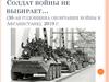 Солдат войны не выбирает… (30-ая годовщина окончания войны в Афганистане)