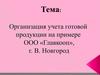 Организация учета готовой продукции на примере ООО «Главкооп». Великий Новгород