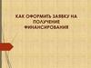 Как оформить заявку на получение финансирования