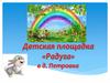Детская площадка «Радуга»