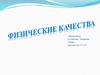 Физические качества человека и их развитие