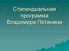Стипендиальная программа Владимира Потанина
