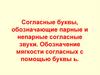 Согласные буквы, обозначающие парные и непарные согласные звуки. Обозначение мягкости согласных с помощью буквы ь