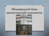 Міжнародний банк реконструкцій та розвитку