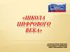 Школа цифрового века. Проект
