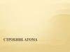 1. Строение атома