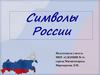 Символы России