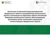 Заключение соглашений между руководителем федерального проекта и руководителем регионального проекта о реализации проекта