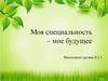 Моя специальность – мое будущее. Лесозаготовка