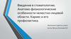 Введение в стоматологию. Анатомо-физиологические особенности челюстно-лицевой области. Кариес и его профилактика