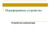 Периферийные устройства. Устройство компьютера
