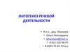 Онтогенез речевой деятельности