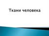Ткани человека