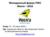 Молодежный форум ПФО iВолга – 2016