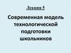Современная модель технологической подготовки школьников