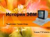 История ЭВМ. 7 класс