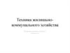 Техника жилищно-коммунального хозяйства