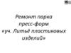 Ремонт парка пресс-форм. Литьё пластиковых изделий