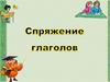 Спряжение глаголов