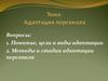 Адаптация персонала. Понятие, цели и виды адаптации. Методы и стадии адаптации персонала