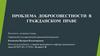 Проблема  добросовестности  в гражданском  праве