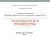 Проблемы науки и производства. Биосферная совместимость. Архитектура