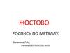 Жостово. Роспись по металлу