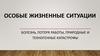 Особые жизненные ситуации. Болезнь, потеря работы, природные и техногенные катастрофы
