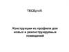 Конструкции из профиля для новых и реконструируемых помещений TECEprofil