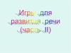 Игры для развития речи (часть 2)