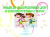 Модель выпускника  ДОУ в соответствии с ФГОС