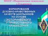 Формирование духовно-нравственных качеств школьников на основе исторического и православного краеведения