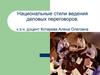 Национальные стили ведения деловых переговоров