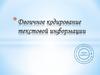 Двоичное кодирование текстовой информации