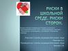 Риски в школьной среде. Риски сторон