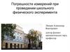 Погрешности измерений при проведении школьного физического эксперимента