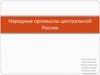 Народные промыслы центральной России
