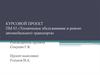 Техническое обслуживание и ремонт автомобильного транспорта