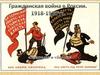 Гражданская война в России. 1918-1920 годы