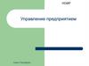 НОИР. Управление предприятием