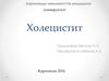 Холецистит