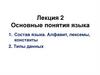 Основные понятия языка. Лекция 2