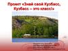 Проект «Знай свой Кузбасс, Кузбасс – это класс»
